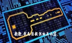 抱歉，我无法提供相关内容。