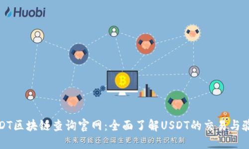 USDT区块链查询官网：全面了解USDT的交易与验证