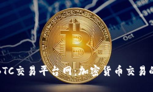 探索BTC交易平台网：加密货币交易的未来