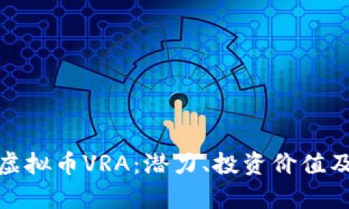 全面解析虚拟币VRA：潜力、投资价值及未来趋势