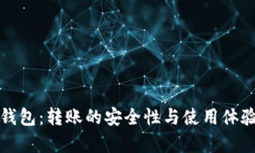 观察钱包：转账的安全性与使用体验解析