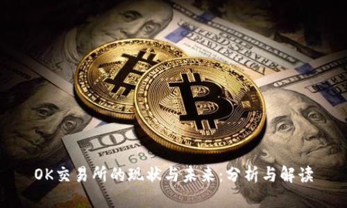 OK交易所的现状与未来：分析与解读