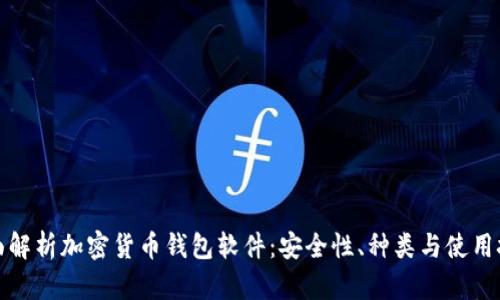 全面解析加密货币钱包软件：安全性、种类与使用技巧