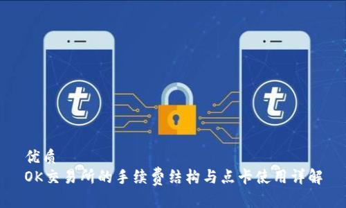 优质  
OK交易所的手续费结构与点卡使用详解