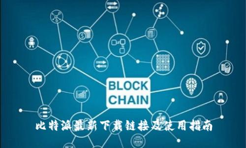 比特派最新下载链接及使用指南