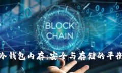 冷钱包内存：安全与存储的平衡