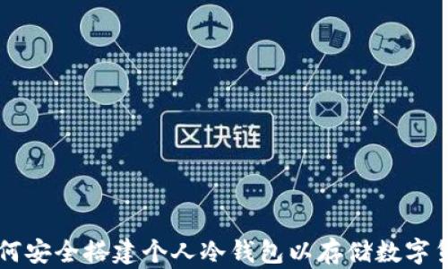 
如何安全搭建个人冷钱包以存储数字货币
