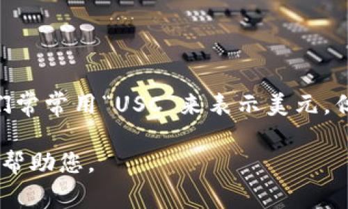 USC（United States Currency）通常指的是美国的法定货币——美元（USD）。在日常生活中，人们常常用“USC”来表示美元，但实际上USC并不是一种官方货币单位。因此，USC和美元在很多情况下是同样的，1 USC等于1美元。

如果您在询问的是关于其他可能的含义或具体的货币转换，请您提供更多细节，以便我能够更好地帮助您。