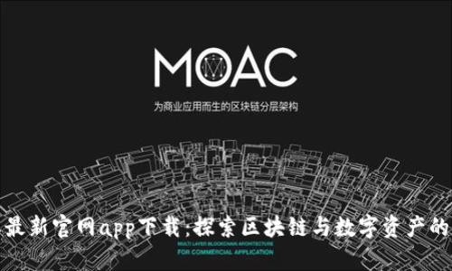 比特派最新官网app下载：探索区块链与数字资产的新时代