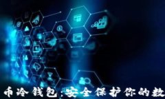 数字货币冷钱包：安全保护你的数字资产