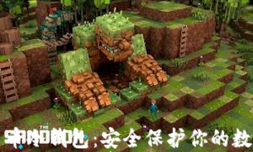 
数字货币冷钱包：安全保护你的数字资产