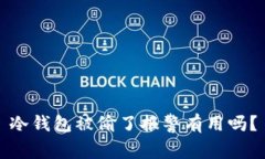 冷钱包被偷了报警有用吗？