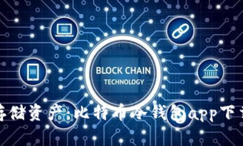 安全存储资产：比特币冷钱包app下载详解