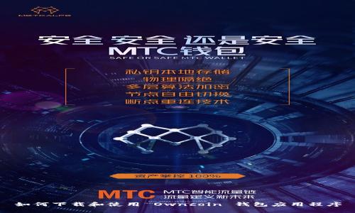 如何下载和使用 Owncoin 钱包应用程序
