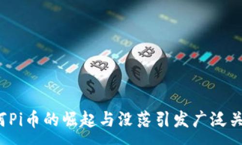 :
为何Pi币的崛起与没落引发广泛关注？