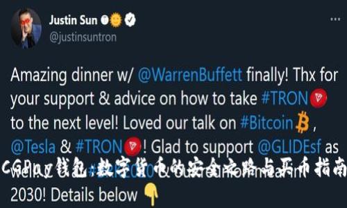 CGPay钱包：数字货币的安全之路与买币指南