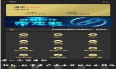 思考一个优质的IM钱包：数字资产安全管理的先锋