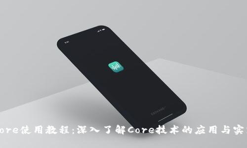 Core使用教程：深入了解Core技术的应用与实践