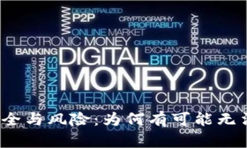 冷钱包安全与风险：为何有可能无法转出账?