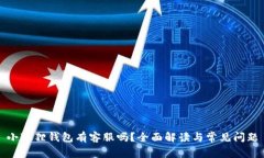 小狐狸钱包有客服吗？全面解读与常见问题