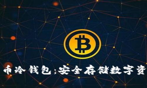 深入了解比特币冷钱包：安全存储数字资产的最佳选择