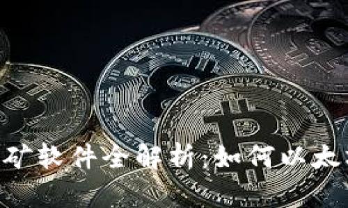 ETH官方挖矿软件全解析：如何以太坊挖矿收益