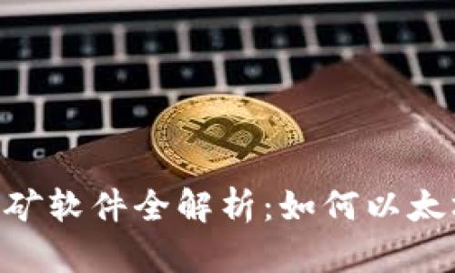 ETH官方挖矿软件全解析：如何以太坊挖矿收益