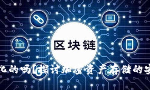 冷钱包是去中心化的吗？探讨加密资产存储的安全性与技术原理