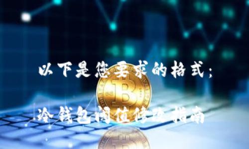 以下是您要求的格式：

冷钱包阈值修改指南