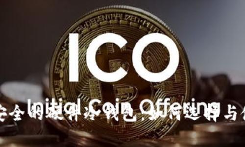 最安全的硬件冷钱包：如何选择与使用