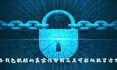 冷钱包视频的真实性分析及其可能的假冒方式