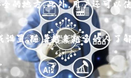 bibiao/bibiao
如何使用OK冷钱包安全存储加密货币
冷钱包, 加密货币, 安全存储/guanjianci

在加密货币的世界中，安全性是每个投资者关注的重点之一。随着各类交易所平台频繁遭受黑客攻击，冷钱包逐渐成为了保护数字资产的重要工具。本文将详细介绍OK冷钱包的使用方法、安全性、优势与劣势，以及使用冷钱包需要注意的事项。

什么是冷钱包？
冷钱包是指不直接连接到互联网的数字资产存储方式。它相对于热钱包（在线钱包）而言，提供了更高的安全性。虽然热钱包的交易便捷性良好，但由于其随时在线，面临着较高的黑客攻击风险。而冷钱包则通过隔离网络的方式，保护用户的资产安全。这种钱包通常以硬件形式存在，例如USB硬盘，或者以纸质方式存在，即将私钥打印出来进行保护。

OK冷钱包的特点
OK冷钱包致力于为用户提供一款便捷且安全的数字货币存储工具。以下是OK冷钱包的几个核心特点：
ul
listrong高安全性：/strong由于冷钱包没有互联网连接，黑客无法远程攻击，用户的私钥和密码得以安全保存。/li
listrong多币种支持：/strongOK冷钱包支持多种主流加密货币，方便用户进行统一管理。/li
listrong用户友好界面：/strong即使是新手用户，也能通过清晰的界面轻松上手，进行资产管理。/li
listrong备份功能：/strong用户可以轻松备份和恢复钱包，避免因设备损坏而导致的资产丢失。/li
listrong离线交易：/strong支持用户在离线模式下进行交易，从而进一步确保资金安全。/li
/ul

如何使用OK冷钱包？
使用OK冷钱包的过程可以分为几个步骤：
ol
listrong下载与安装：/strong首先，用户需要在OK官方网站下载冷钱包软件。安装完成后，打开程序进行设置。/li
listrong创建钱包：/strong在软件中选择创建钱包，系统会引导用户设置钱包名称、密码等基本信息。/li
listrong生成私钥和恢复助记词：/strongOK冷钱包会在用户生成钱包时自动创建私钥，并提供一套助记词，用户需将助记词保存在安全地方。/li
listrong添加资产：/strong用户可以通过转账等方式，将加密货币充值到冷钱包中。/li
listrong定期备份：/strong定期备份钱包数据，以防万一。可以将备份文件放置在U盘等安全存储介质中，远离主设备。/li
/ol

使用OK冷钱包的优势与劣势
优点：
ul
li安全性高，降低了资产被盗的风险。/li
li便于管理多个币种，用户可以通过同一平台存储不同类型的加密货币。/li
li使用方便，界面友好，适合各种层次的用户。/li
/ul

劣势：
ul
li相较于热钱包，转账速度较慢，影响交易的及时性。/li
li需要用户自行管理私钥，一旦遗失就无法恢复。/li
li初次使用可能对某些用户存在学习成本。/li
/ul 

常见问题解析

1. 如何选择合适的冷钱包？
选择冷钱包时，有几个关键因素要考虑。首先，安全性是首要考虑的因素，确保钱包设备有良好的口碑与安保措施。其次，支持的币种种类与链稳定性也是重要考虑点，越广泛的支持将让用户体验更顺畅。此外，价格和品牌信誉度也是需考虑的因素。用户可以根据自身的需求来选取适合的冷钱包。

2. 我应该定期备份我的冷钱包吗？
是的，备份冷钱包的数据是一个极其重要的环节。虽然冷钱包的安全性更高，但意外事故如设备损坏、丢失等都有可能造成资产的丢失。定期备份可以确保你在任何情况下都能找回你的资产。用户应将备份文件存储在多个地方，并确保这些地方的安全性。

3. 冷钱包能否完全防止黑客攻击？
冷钱包虽然大大降低了在线攻击的风险，但并不意味着它能完全防止黑客攻击。例如，如果用户在使用冷钱包的过程中连接到恶意网站，可能会泄露私钥信息。因此，用户应保持警惕，避免将冷钱包的私钥、助记词等敏感信息输入不明网站或设备中。

4. 如何安全地处理私钥和助记词？
私钥与助记词是用户访问和管理资产的凭证，妥善保存非常重要。用户不应将其保存在电脑中或在线存储，最好采用物理备份方式，如书写在纸上，并存放在安全的地方。此外，用户还可以使用保险箱等设备进行存储，以提高安全性。

5. 冷钱包是否容易上手？
对于新手用户来说，最初可能会觉得使用冷钱包有一定的学习曲线。但大部分冷钱包生产商提供了清晰的指导说明，包括视频教程和FAQ，帮助用户一步步完成设置。随着越来越多的人了解并使用冷钱包，它的上手友好度亦有所提升。

总之，OK冷钱包是一个非常适合加密货币用户的资产保护工具。通过合理的使用和管理，用户不仅能够守护好自己的数字财富，还能享受更为安全的投资体验。