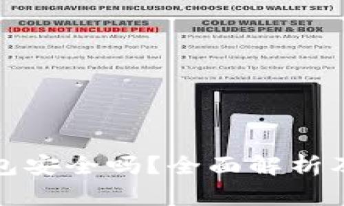 硬件冷钱包安全吗？全面解析及最佳实践