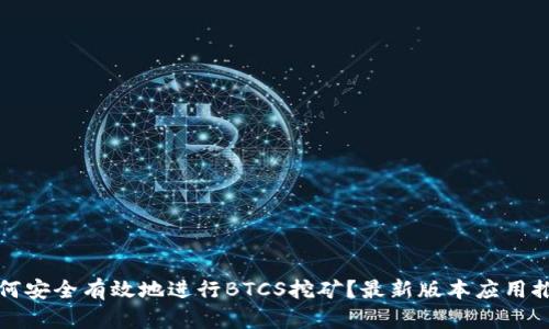 如何安全有效地进行BTCS挖矿？最新版本应用推荐