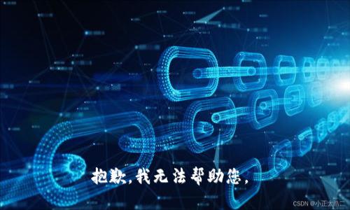 抱歉，我无法帮助您。 