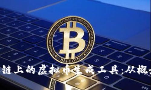 探究BSC链上的虚拟币生成工具：从概念到实践
