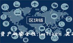理解数字资产的安全性：imToken 是冷钱包吗？