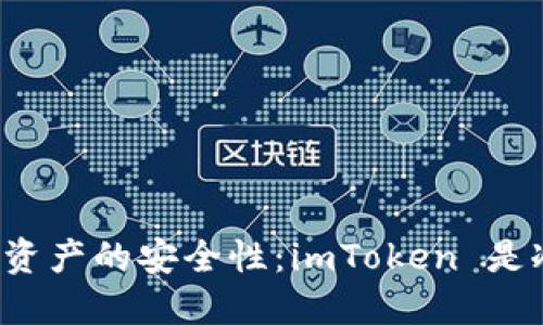 理解数字资产的安全性：imToken 是冷钱包吗？
