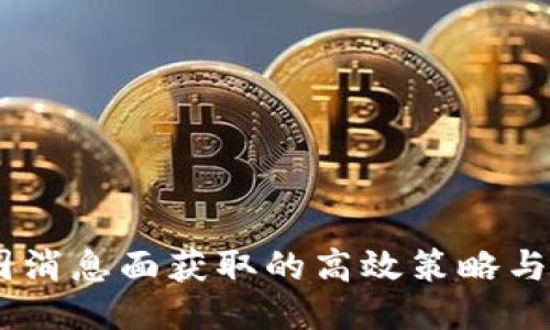 币圈消息面获取的高效策略与平台