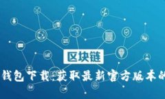 : Gopay 钱包下载：获取最新官方版本的完整指南