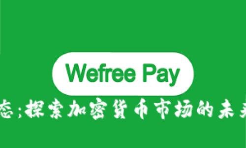 币圈最新动态：探索加密货币市场的未来趋势与挑战