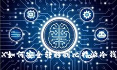 TRX如何安全转移到比特派冷钱包