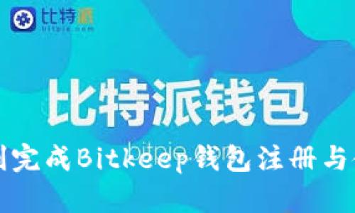 如何顺利完成Bitkeep钱包注册与使用指南