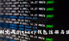 如何顺利完成Bitkeep钱包注册与使用指南