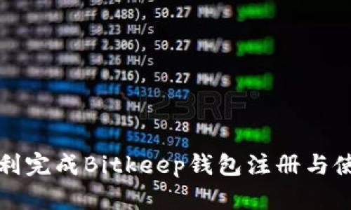 如何顺利完成Bitkeep钱包注册与使用指南