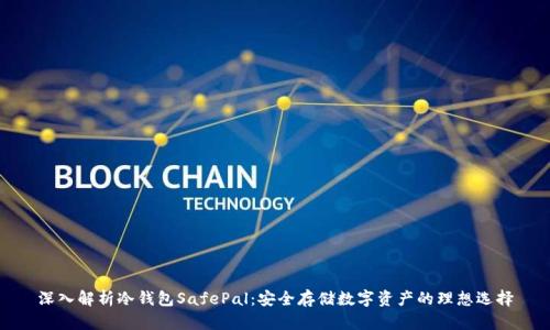 深入解析冷钱包SafePal：安全存储数字资产的理想选择