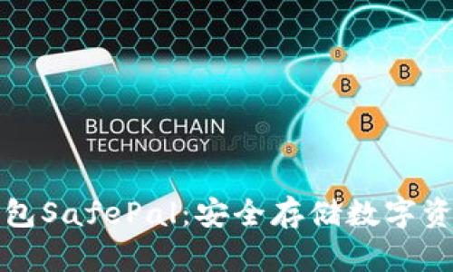 深入解析冷钱包SafePal：安全存储数字资产的理想选择