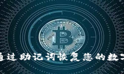 如何通过助记词恢复您的数字钱包