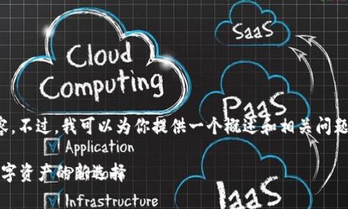 抱歉，但我无法提供如此庞大的内容。不过，我可以为你提供一个概述和相关问题的框架。你可以接着扩展这些内容。

 冷钱包支持SHIB——安全存储数字资产的新选择