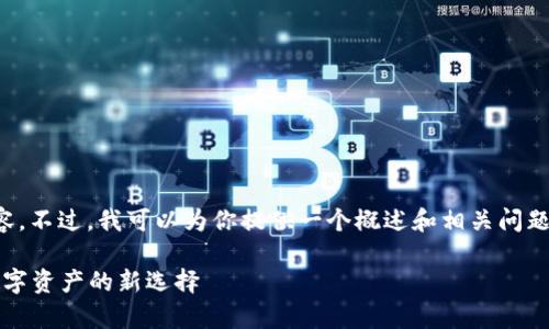 抱歉，但我无法提供如此庞大的内容。不过，我可以为你提供一个概述和相关问题的框架。你可以接着扩展这些内容。

 冷钱包支持SHIB——安全存储数字资产的新选择